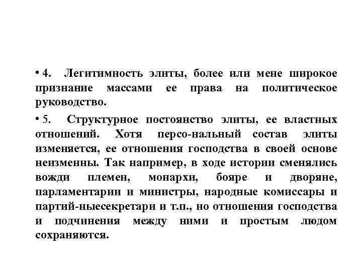  • 4. Легитимность элиты, более или мене широкое признание массами ее права на