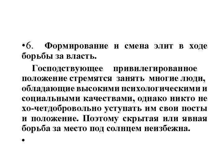  • 6. Формирование и смена элит в ходе борьбы за власть. Господствующее привилегированное