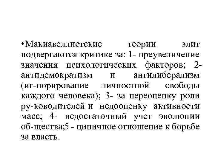  • Макиавеллистские теории элит подвергаются критике за: 1 преувеличение значения психологических факторов; 2