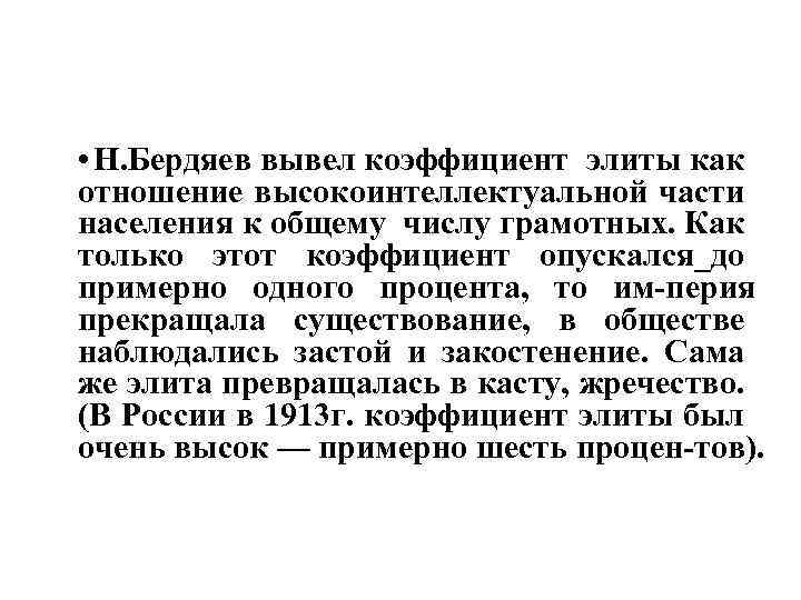  • Н. Бердяев вывел коэффициент элиты как отношение высокоинтеллектуальной части населения к общему