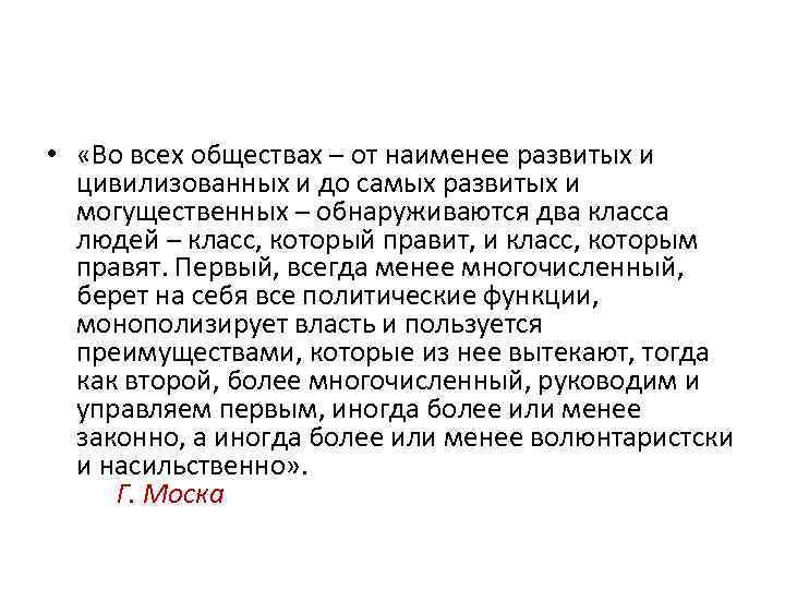 Руководство обществом одна из основных функций политической элиты