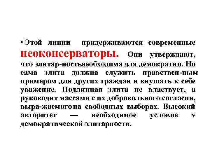  • Этой линии придерживаются современные неоконсерваторы. Они утверждают, что элитар ность еобходима для