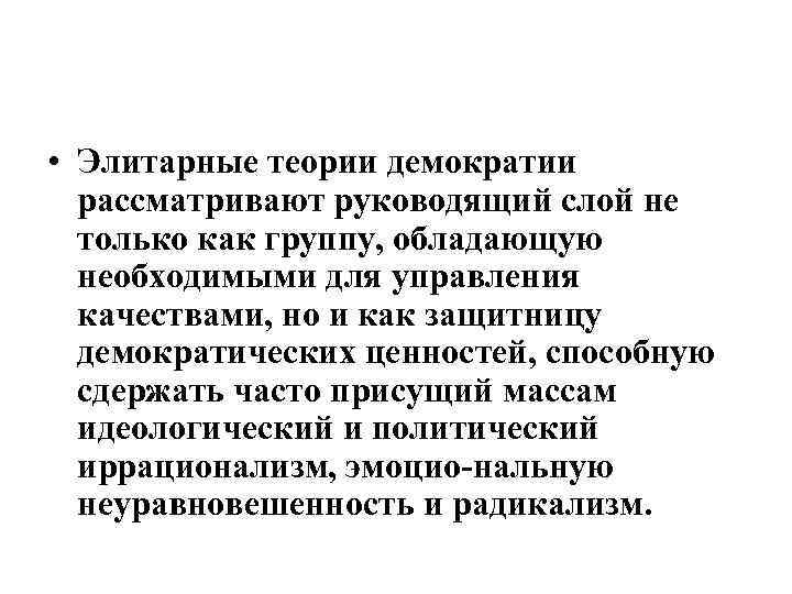  • Элитарные теории демократии рассматривают руководящий слой не только как группу, обладающую необходимыми
