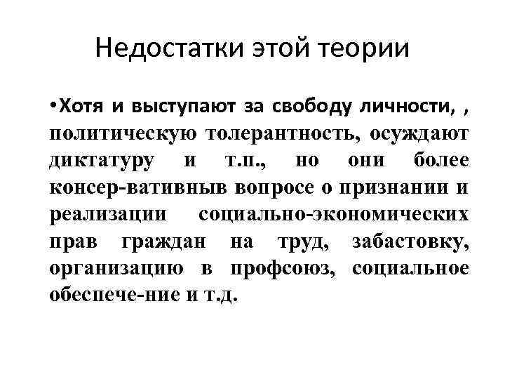 Недостатки этой теории • Хотя и выступают за свободу личности, , политическую толерантность, осуждают