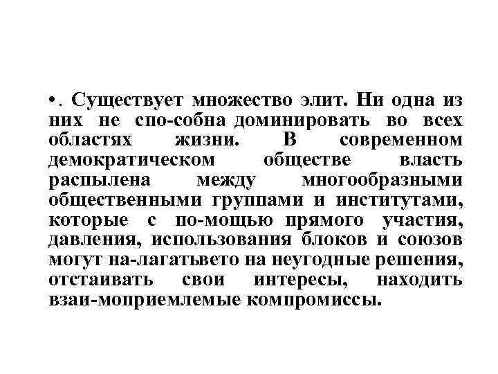  • . Существует множество элит. Ни одна из них не спо собна доминировать