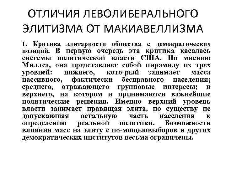 ОТЛИЧИЯ ЛЕВОЛИБЕРАЛЬНОГО ЭЛИТИЗМА ОТ МАКИАВЕЛЛИЗМА 1. Критика элитарности общества с демократических позиций. В первую