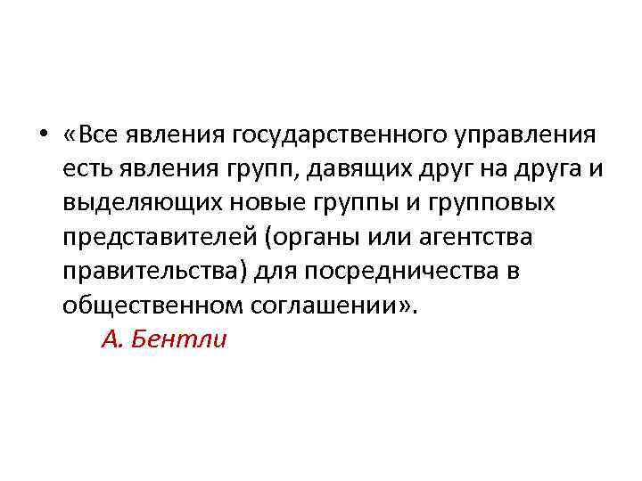  • «Все явления государственного управления есть явления групп, давящих друг на друга и