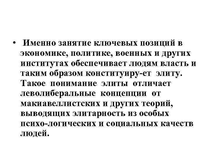  • Именно занятие ключевых позиций в экономике, политике, военных и других институтах обеспечивает