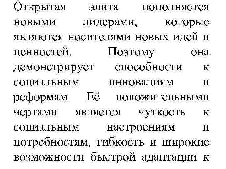Открытая элита пополняется новыми лидерами, которые являются носителями новых идей и ценностей. Поэтому она