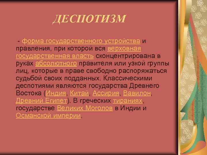 Деспотизм это. Деспотизм форма правления. Деспотия это политический режим. Деспотизм это в обществознании. Деспотия это форма государственного устройства.