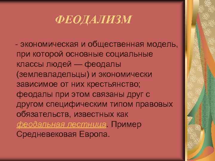 ФЕОДАЛИЗМ - экономическая и общественная модель, при которой основные социальные классы людей — феодалы