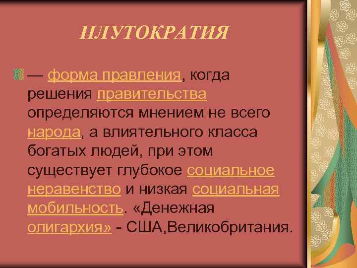 ПЛУТОКРАТИЯ — форма правления, когда решения правительства определяются мнением не всего народа, а влиятельного