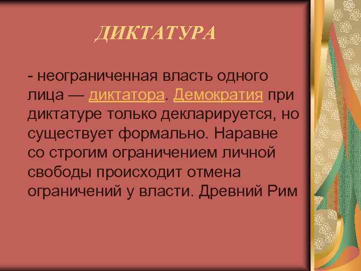 ДИКТАТУРА - неограниченная власть одного лица — диктатора. Демократия при диктатуре только декларируется, но