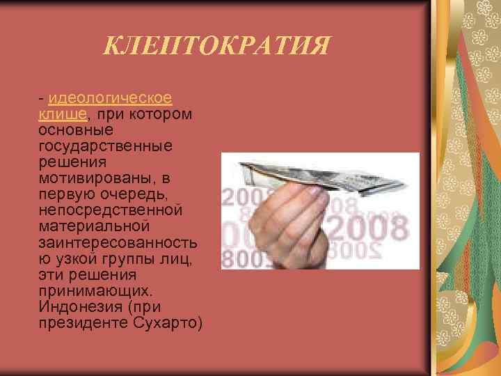 КЛЕПТОКРАТИЯ - идеологическое клише, при котором основные государственные решения мотивированы, в первую очередь, непосредственной