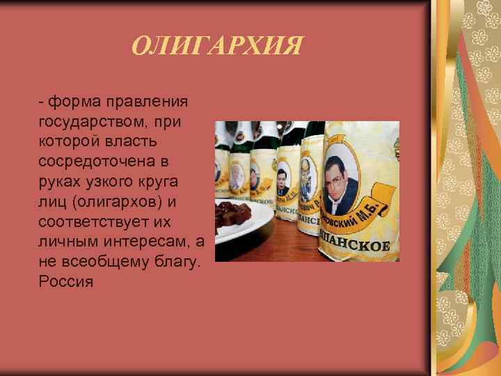 ОЛИГАРХИЯ - форма правления государством, при которой власть сосредоточена в руках узкого круга лиц