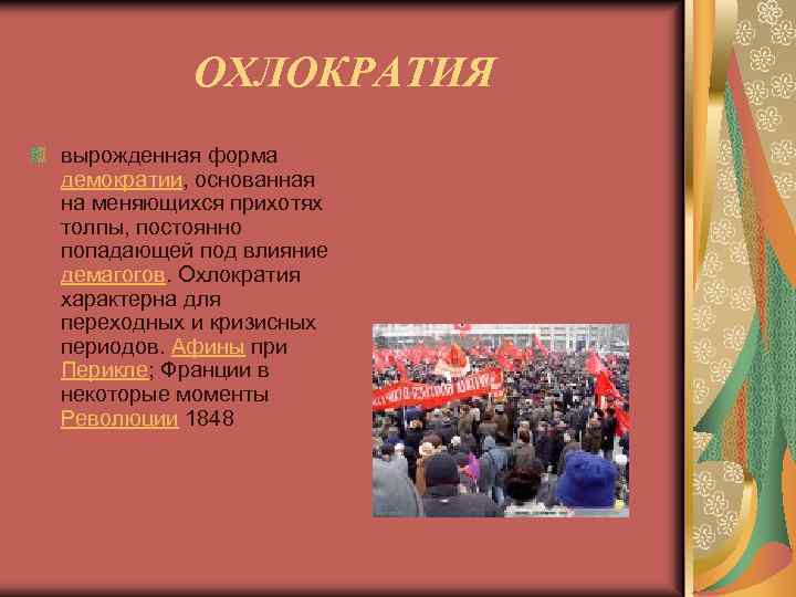 Охлократия формы. Охлократия. Охлократия политический режим. Охлократия форма правления. Демократия и охлократия.