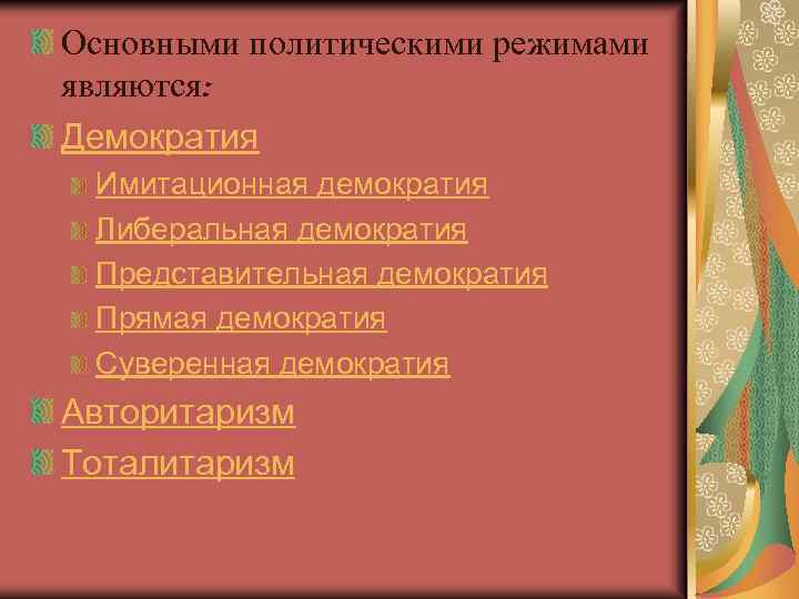 Основными политическими режимами являются: Демократия Имитационная демократия Либеральная демократия Представительная демократия Прямая демократия Суверенная