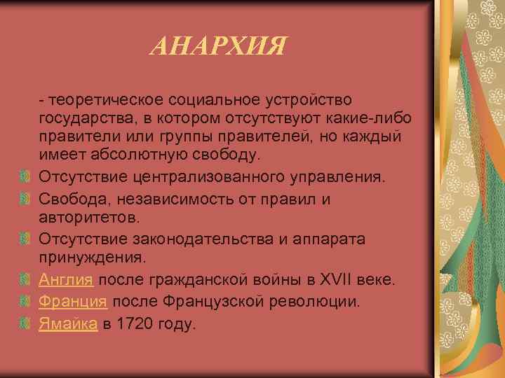 АНАРХИЯ - теоретическое социальное устройство государства, в котором отсутствуют какие-либо правители или группы правителей,