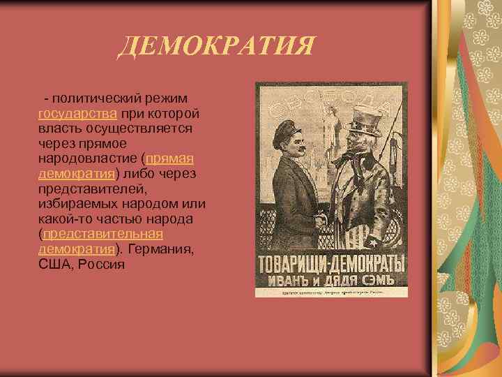 ДЕМОКРАТИЯ - политический режим государства при которой власть осуществляется через прямое народовластие (прямая демократия)