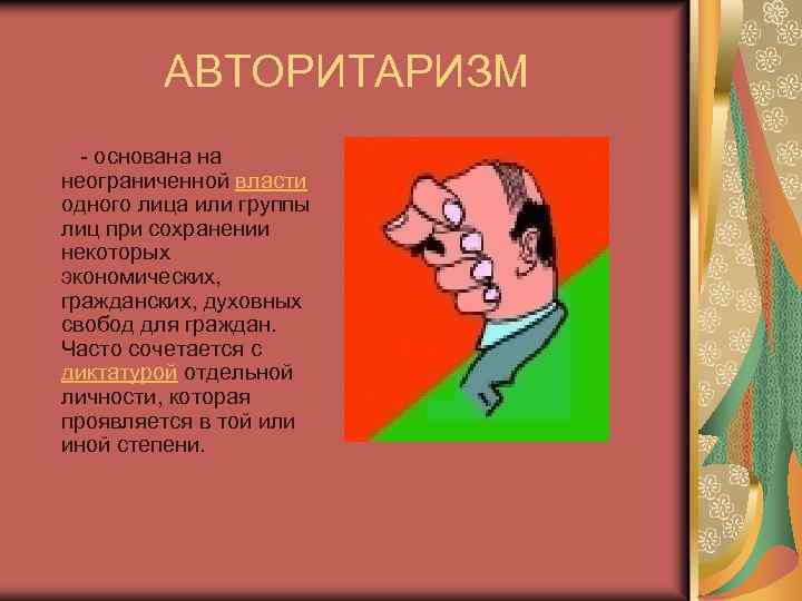 АВТОРИТАРИЗМ - основана на неограниченной власти одного лица или группы лиц при сохранении некоторых