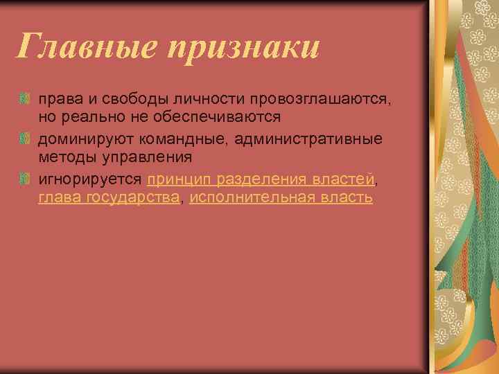 Главные признаки права и свободы личности провозглашаются, но реально не обеспечиваются доминируют командные, административные