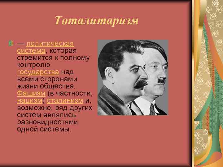 Тоталитаризм — политическая система, которая стремится к полному контролю государства над всеми сторонами жизни