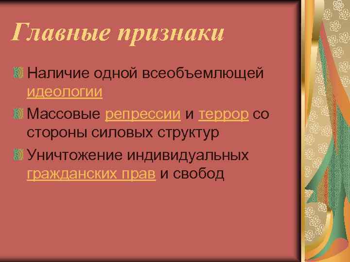 Главные признаки Наличие одной всеобъемлющей идеологии Массовые репрессии и террор со стороны силовых структур