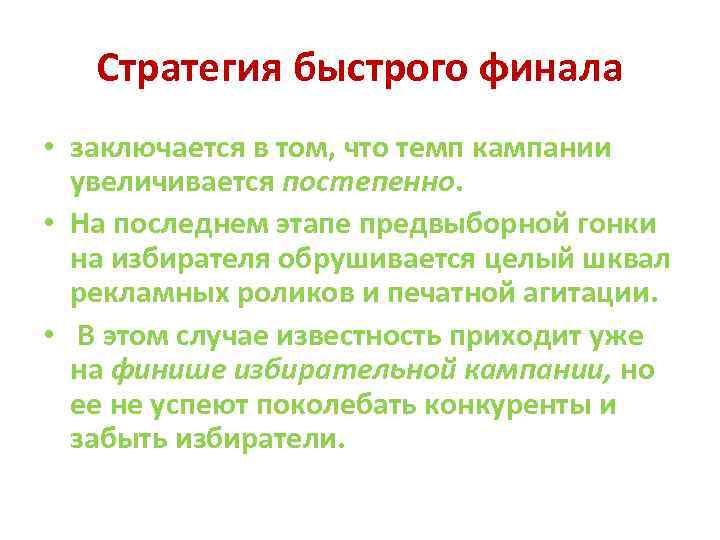 Стратегия быстрого финала • заключается в том, что темп кампании увеличивается постепенно. • На