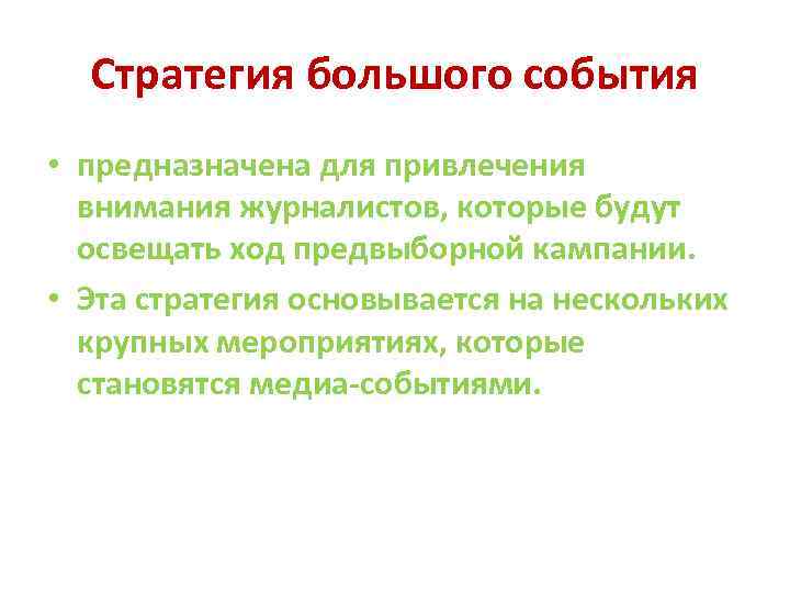 Стратегия большого события • предназначена для привлечения внимания журналистов, которые будут освещать ход предвыборной