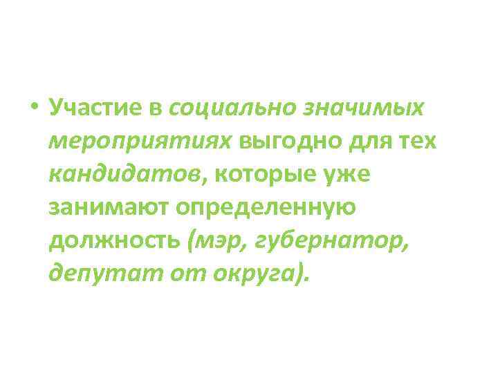  • Участие в социально значимых мероприятиях выгодно для тех кандидатов, которые уже занимают
