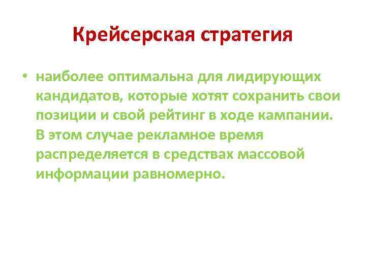 Крейсерская стратегия • наиболее оптимальна для лидирующих кандидатов, которые хотят сохранить свои позиции и