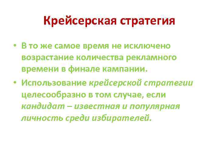 Крейсерская стратегия • В то же самое время не исключено возрастание количества рекламного времени
