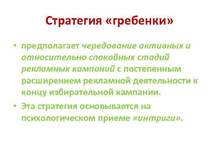 Стратегия «гребенки» • предполагает чередование активных и относительно спокойных стадий рекламных кампаний с постепенным