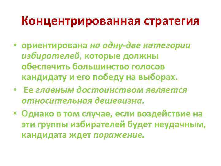Концентрированная стратегия • ориентирована на одну-две категории избирателей, которые должны обеспечить большинство голосов кандидату