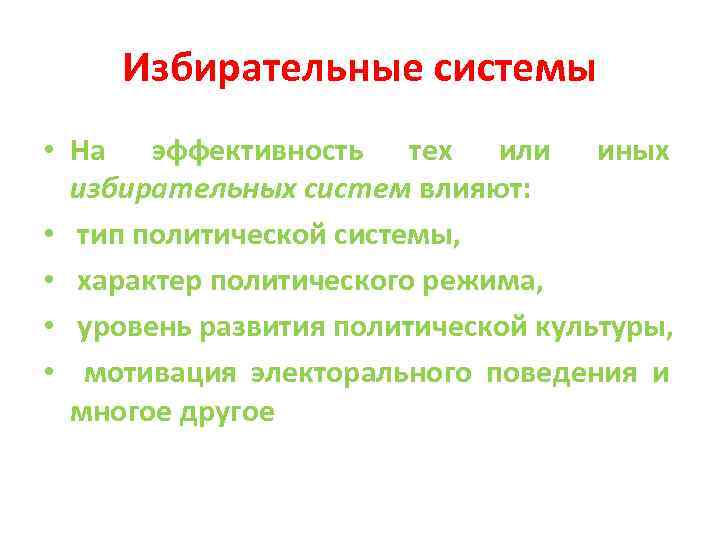 Избирательные системы • На эффективность тех или иных избирательных систем влияют: • тип политической