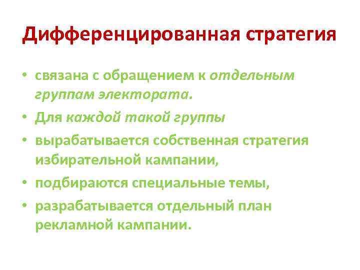 Дифференцированная стратегия • связана с обращением к отдельным группам электората. • Для каждой такой