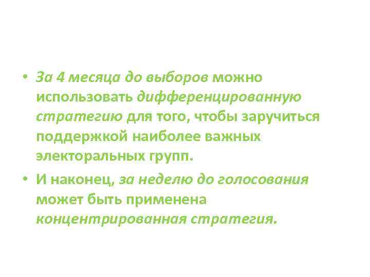  • За 4 месяца до выборов можно использовать дифференцированную стратегию для того, чтобы
