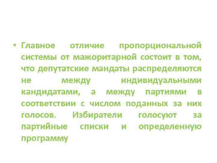  • Главное отличие пропорциональной системы от мажоритарной состоит в том, что депутатские мандаты