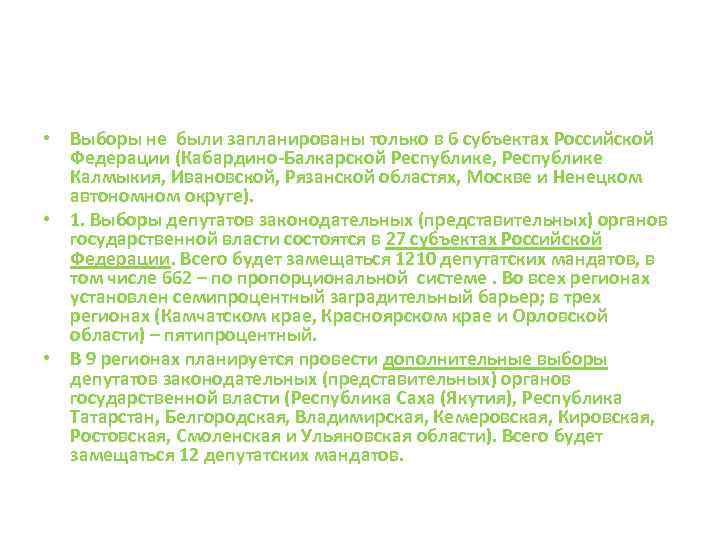  • Выборы не были запланированы только в 6 субъектах Российской Федерации (Кабардино-Балкарской Республике,