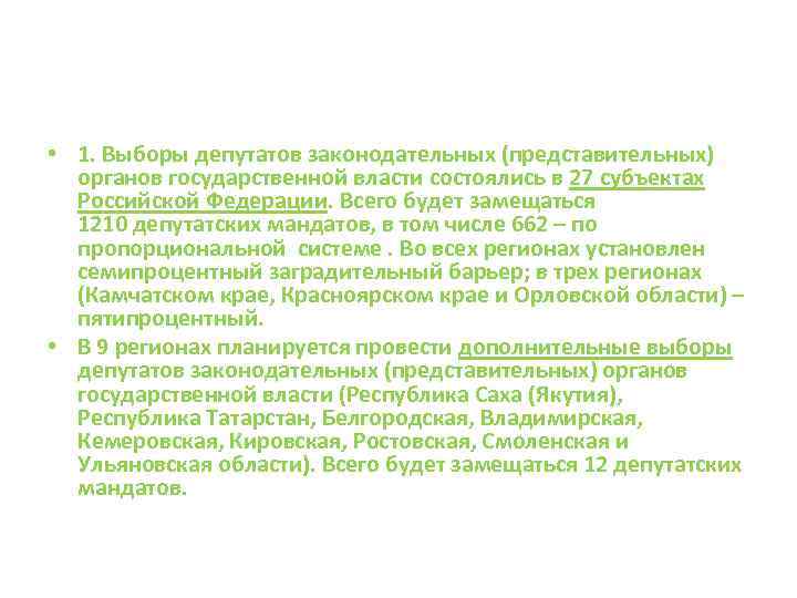  • 1. Выборы депутатов законодательных (представительных) органов государственной власти состоялись в 27 субъектах