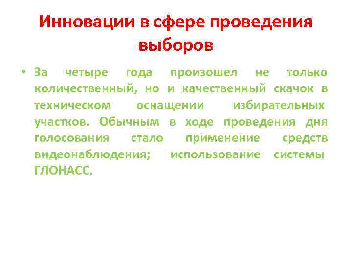 Инновации в сфере проведения выборов • За четыре года произошел не только количественный, но