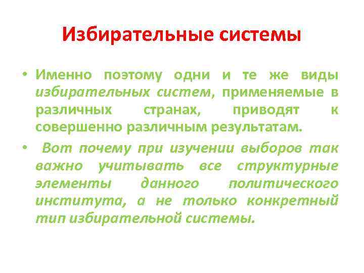 Избирательные системы • Именно поэтому одни и те же виды избирательных систем, применяемые в