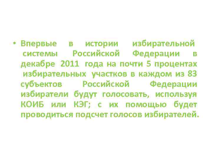  • Впервые в истории избирательной системы Российской Федерации в декабре 2011 года на