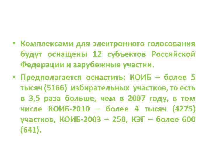  • Комплексами для электронного голосования будут оснащены 12 субъектов Российской Федерации и зарубежные