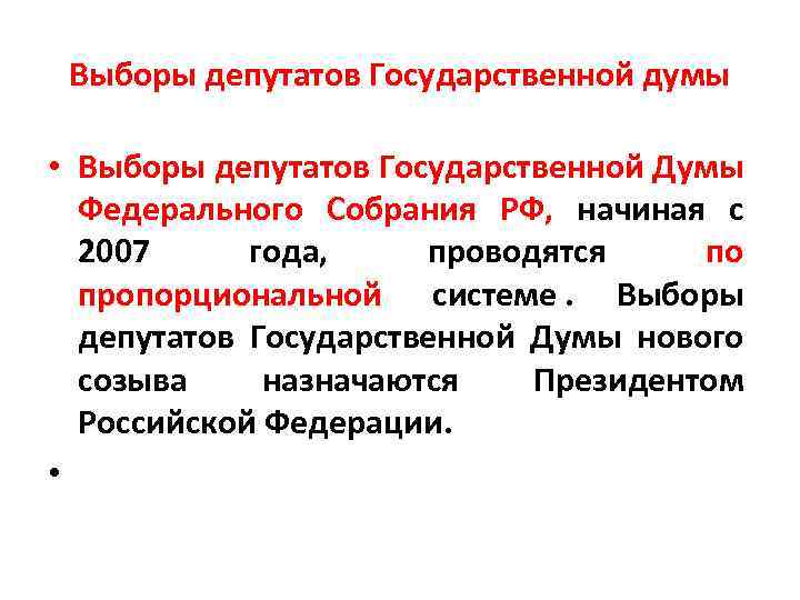 Выборы депутатов Государственной думы • Выборы депутатов Государственной Думы Федерального Собрания РФ, начиная с