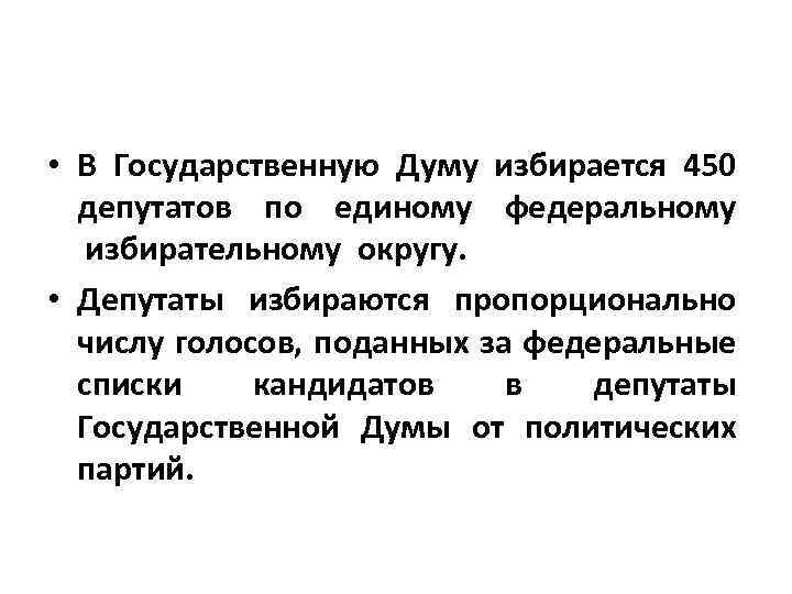  • В Государственную Думу избирается 450 депутатов по единому федеральному избирательному округу. •
