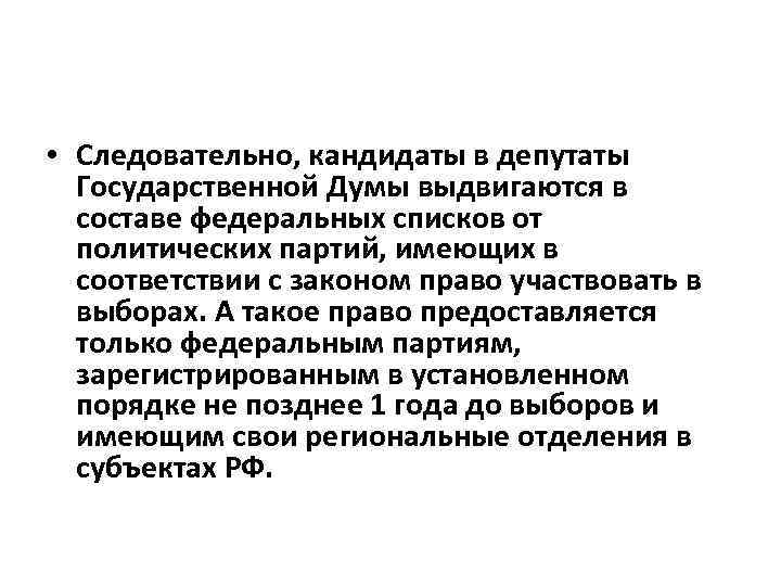  • Следовательно, кандидаты в депутаты Государственной Думы выдвигаются в составе федеральных списков от
