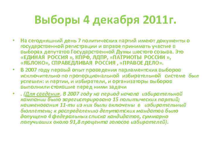 Выборы 4 декабря 2011 г. • На сегодняшний день 7 политических партий имеют документы
