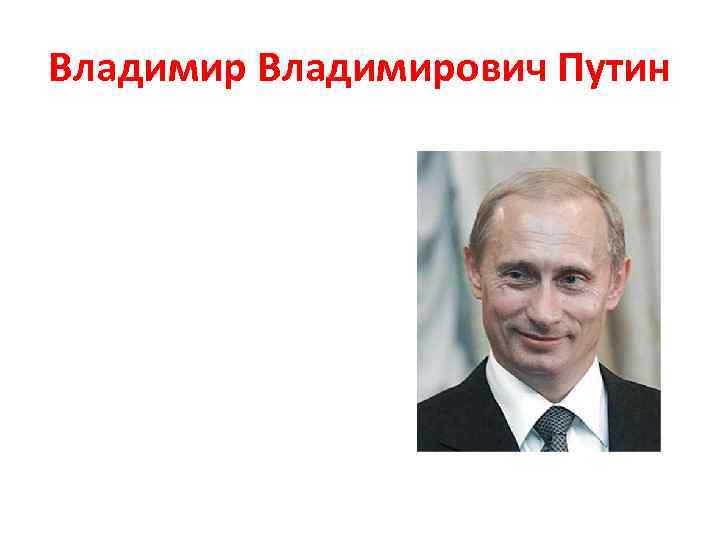 Владимирович Путин 