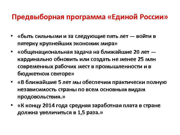 Предвыборная программа «Единой России» • «быть сильными и за следующие пять лет — войти